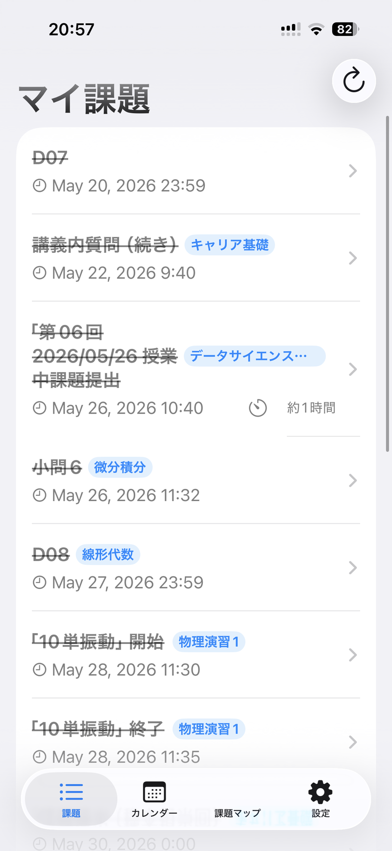 マイ課題のメイン画面